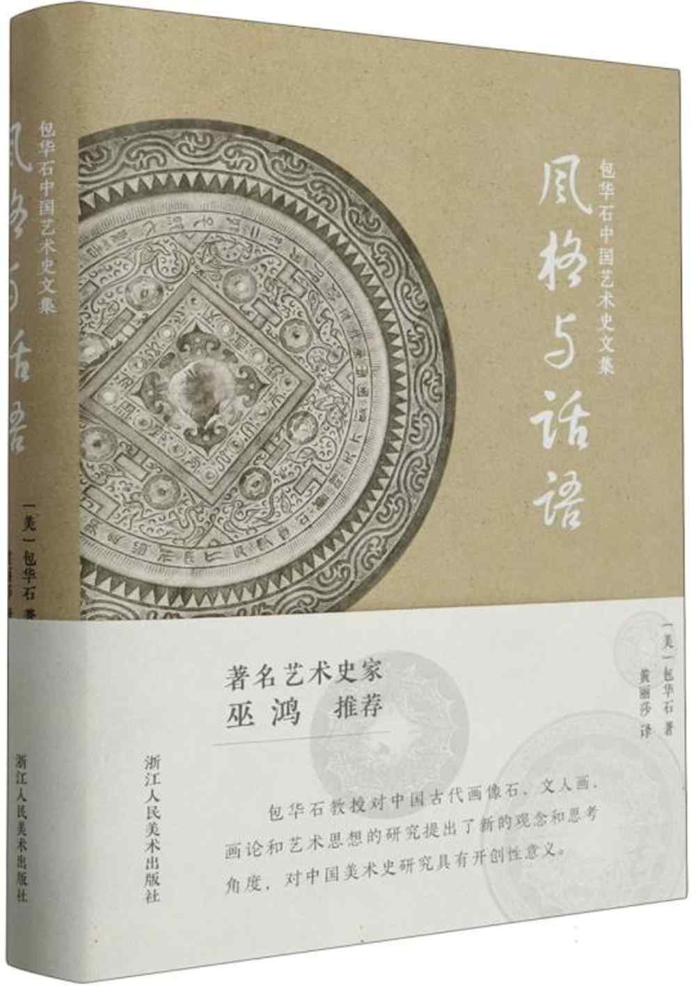 包華石中國藝術史文集：風格與話語