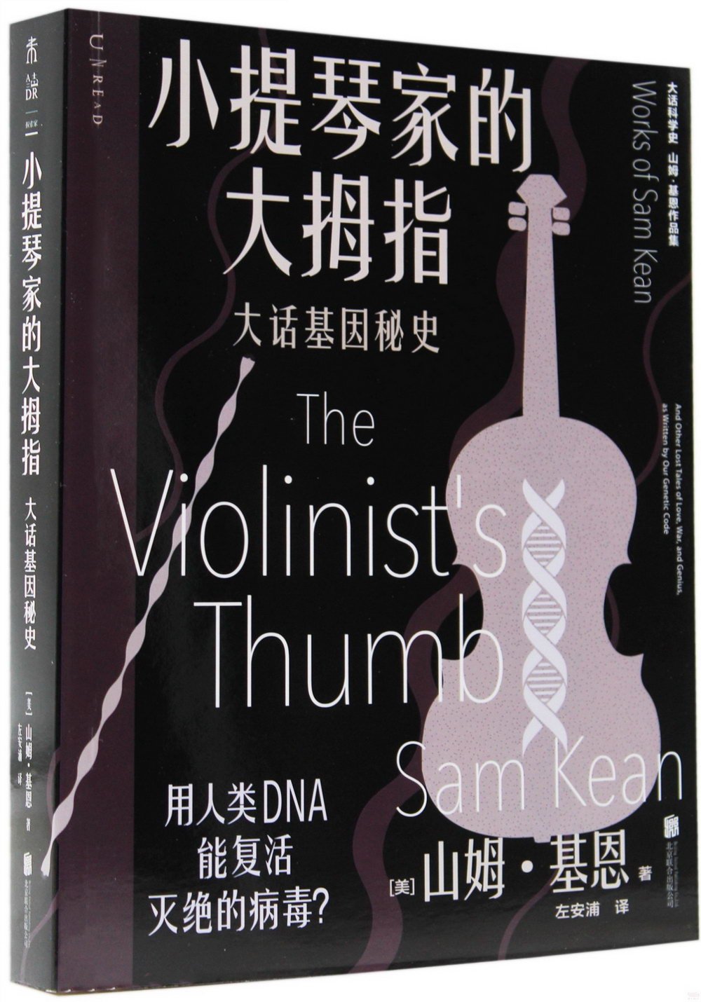 小提琴家的大拇指：大話基因秘史