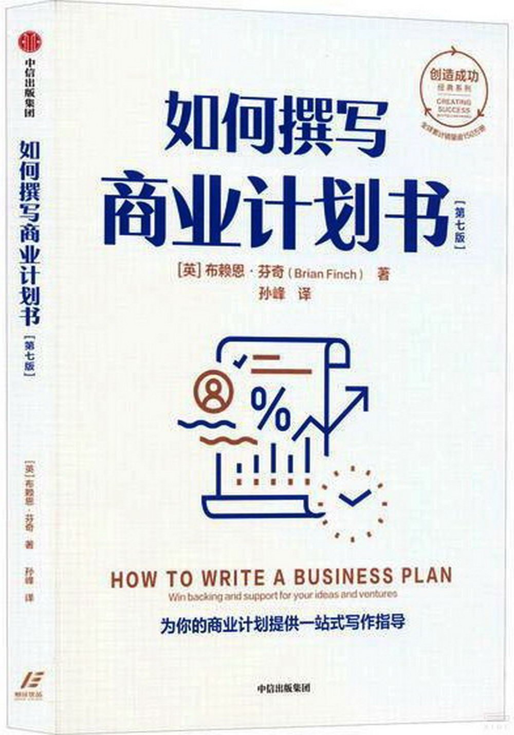 如何撰寫商業計劃書(第7版)