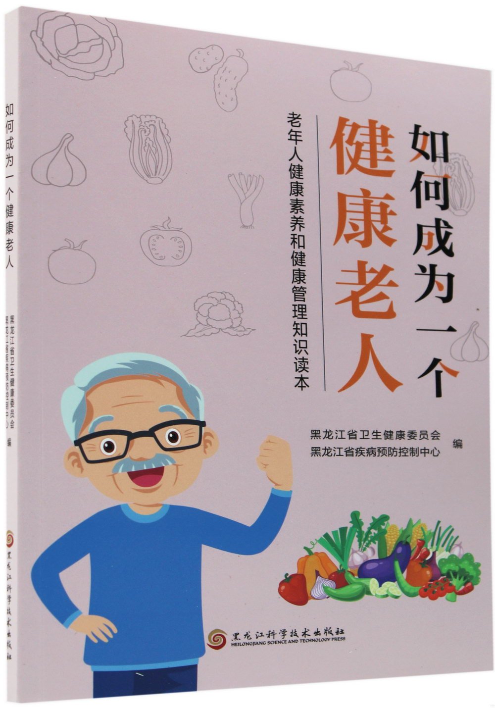 如何成為一個健康老人：老年人健康素養和健康管理知識讀本