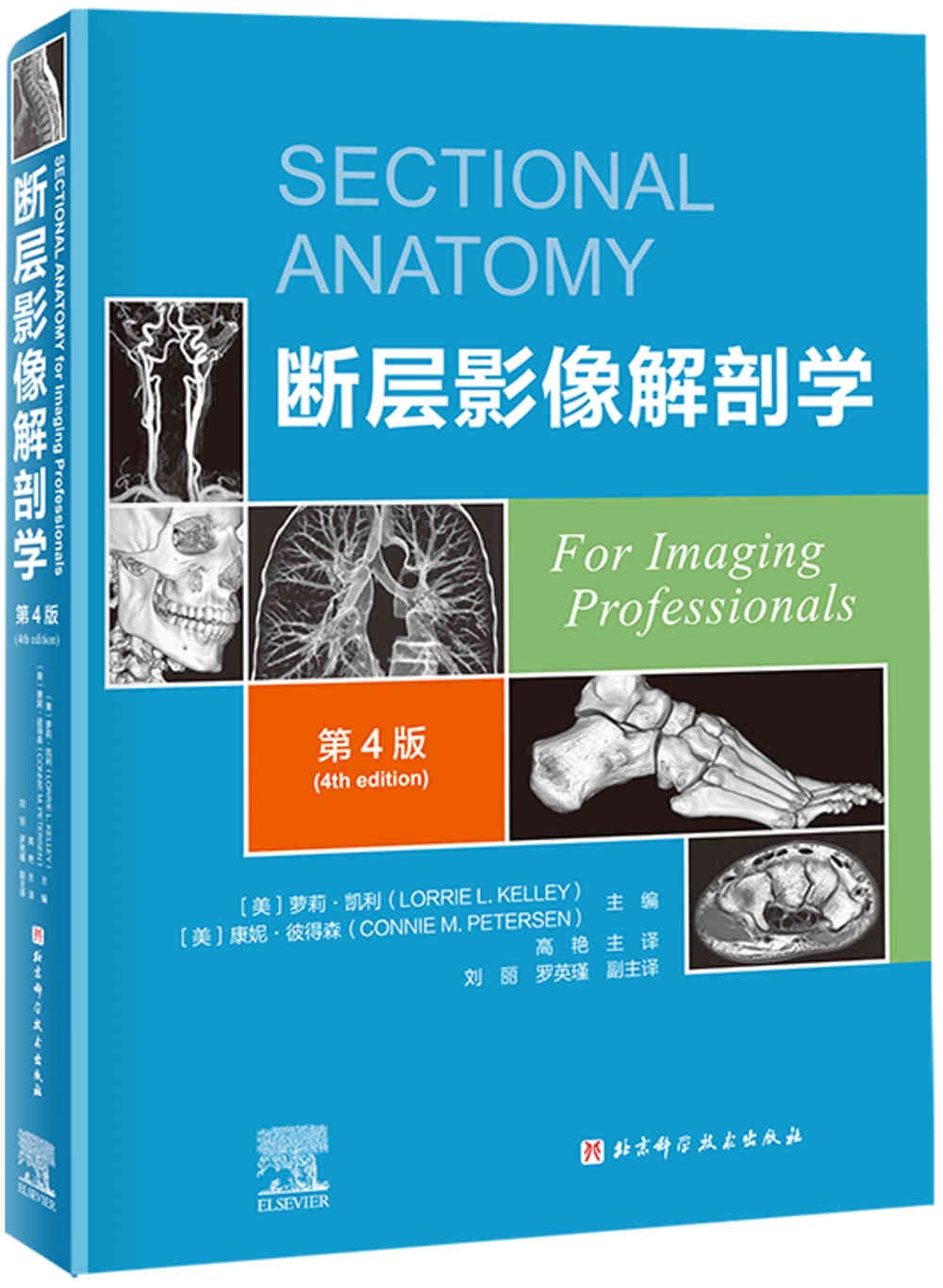 斷層影像解剖學（第4版）