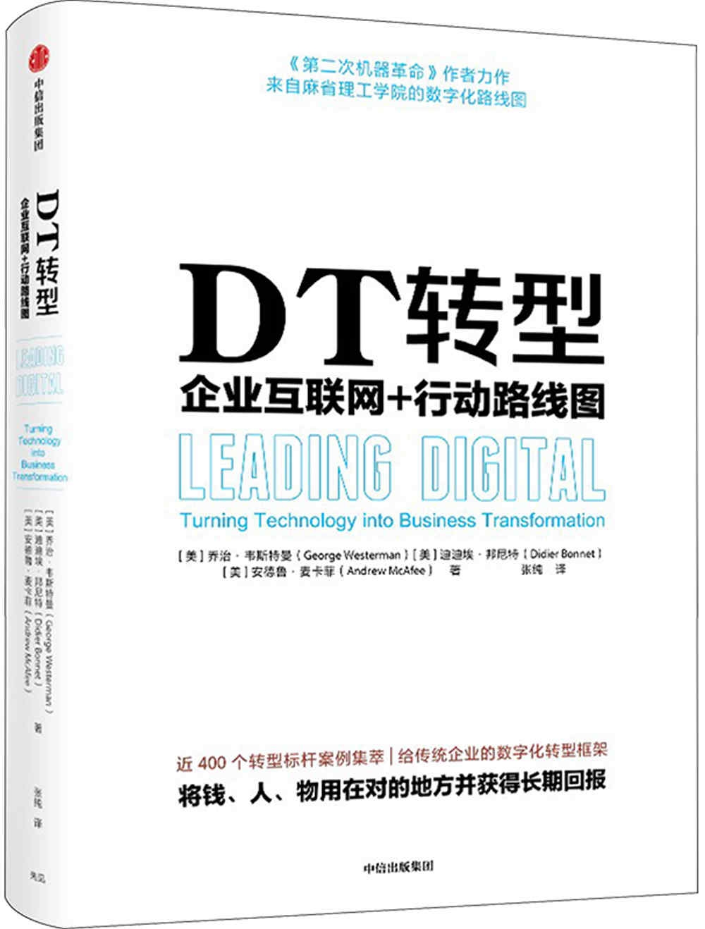 DT轉型：企業互聯網+行動路線圖
