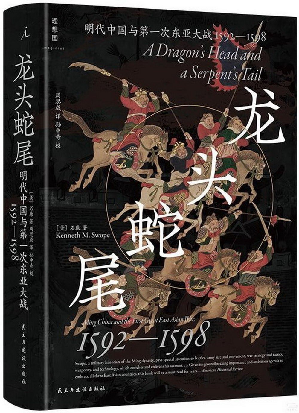 龍頭蛇尾：明代中國與第一次東亞大戰（1592-1598）