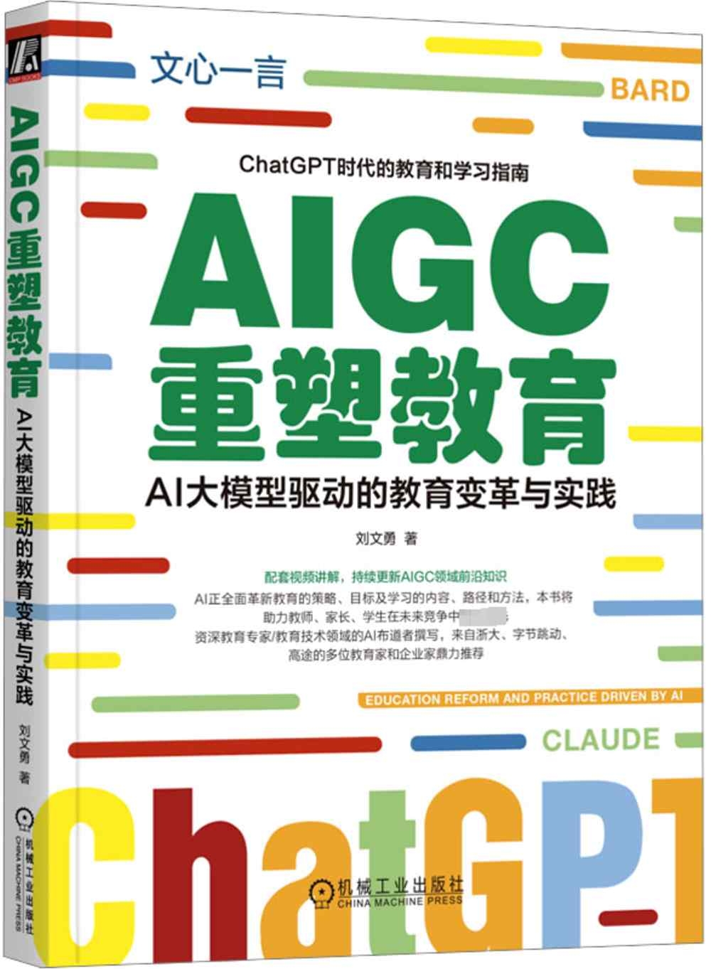 AIGC重塑教育：AI大模型驅動的教育變革與實踐