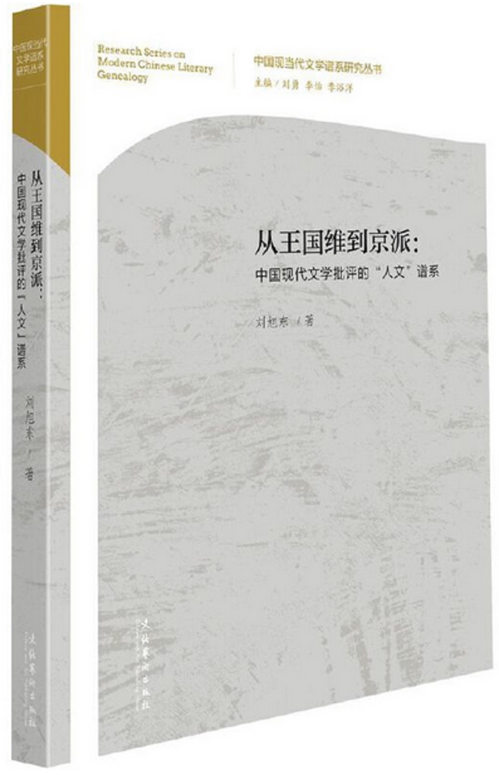 從王國維到京派：中國現代文學批評的“人文”譜系
