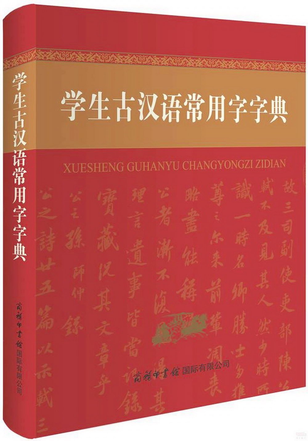 學生古漢語常用字字典