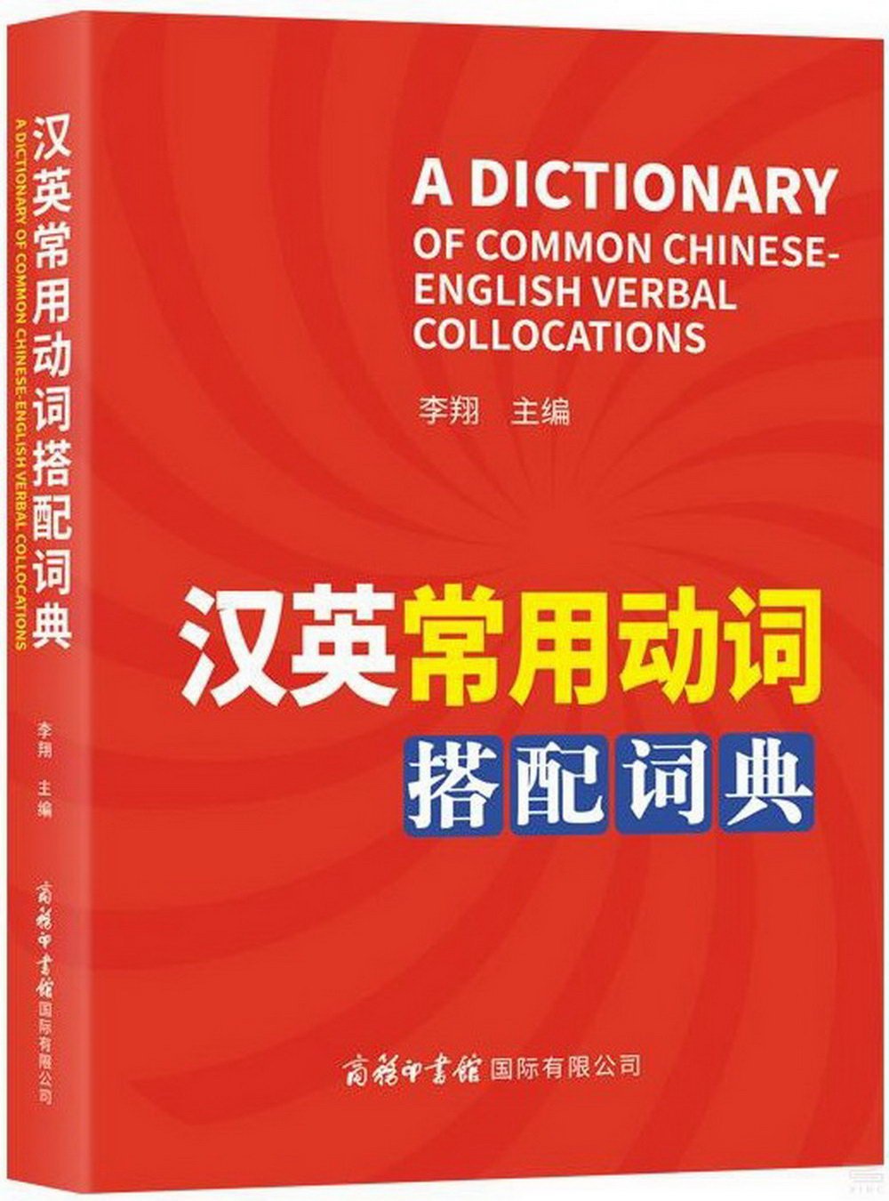 漢英常用動詞搭配詞典
