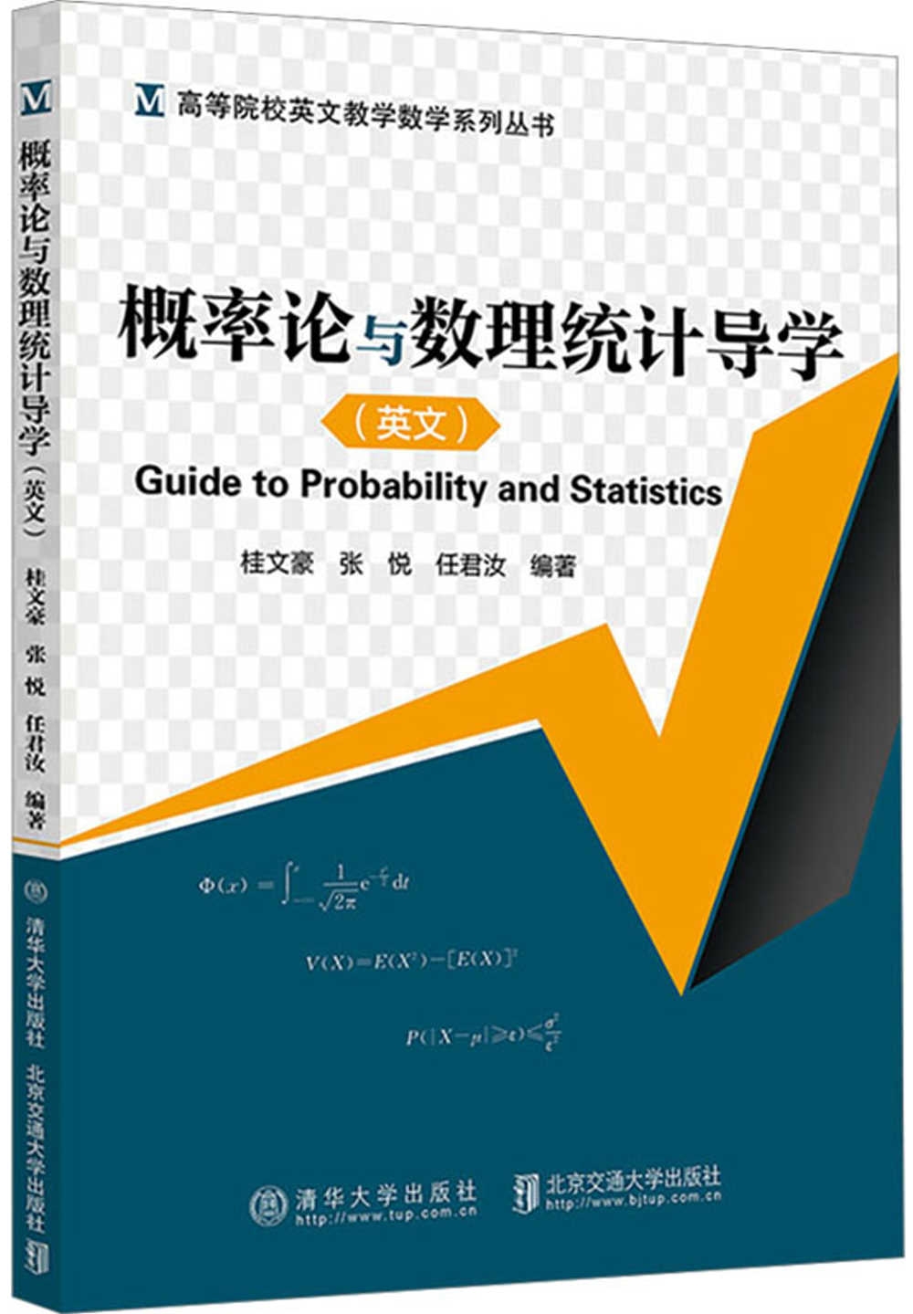 概率論與數理統計導學（英文版）