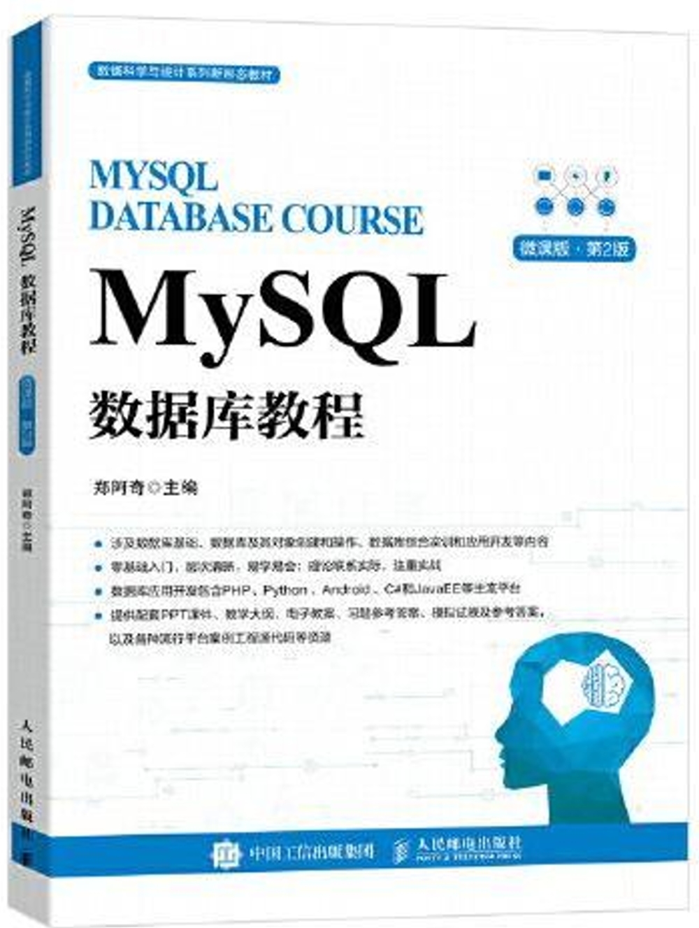 MySQL數據庫教程（微課版·第2版）