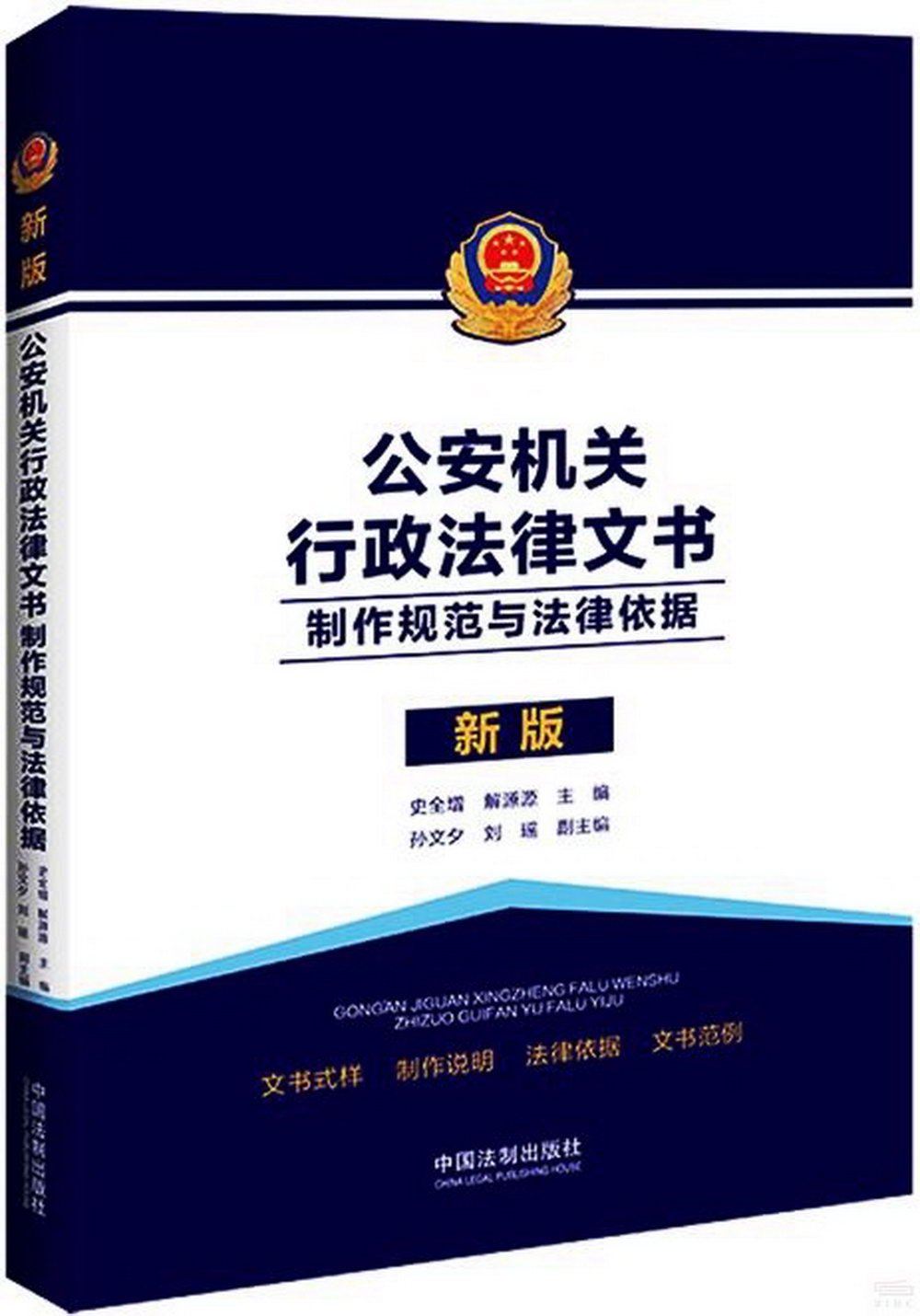 新版公安機關行政法律文書：製作規範與法律依據