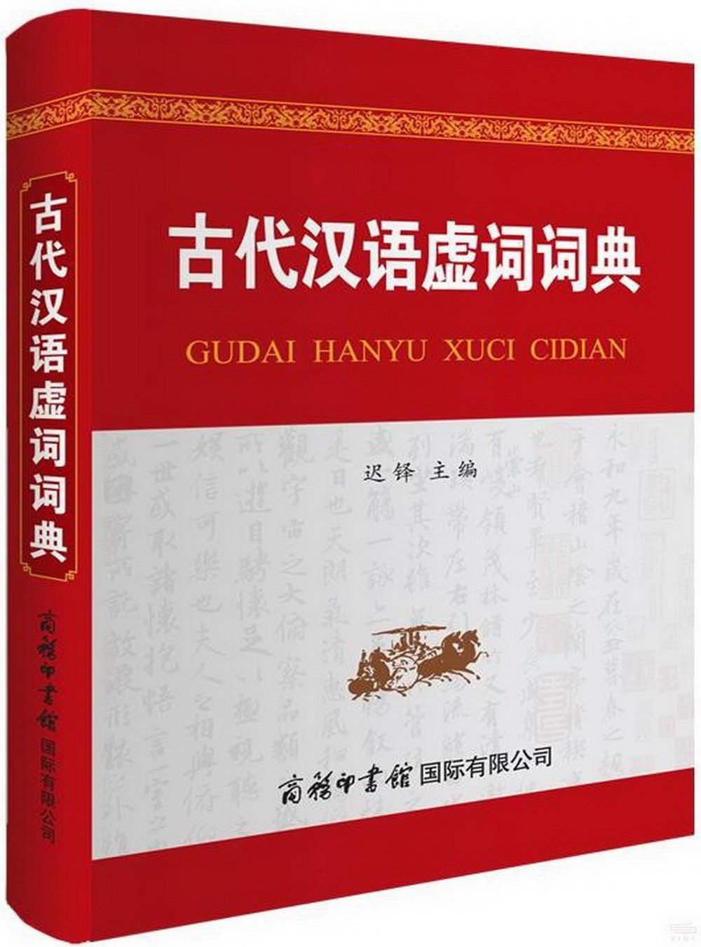 古代漢語虛詞詞典