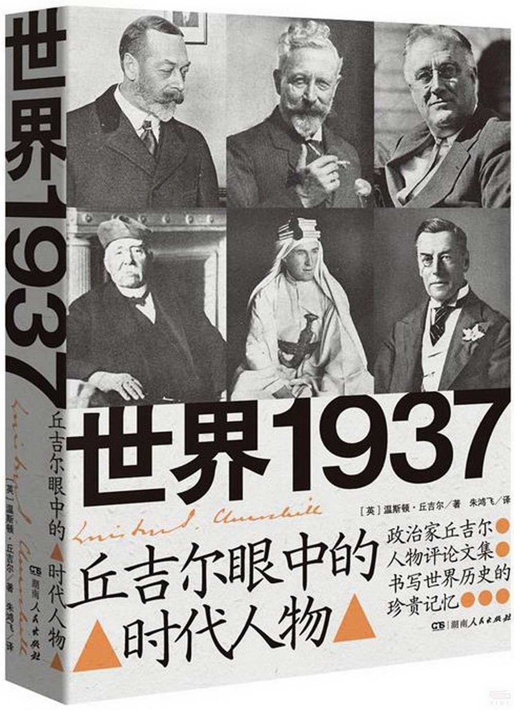 世界1937：丘吉爾眼中的時代人物