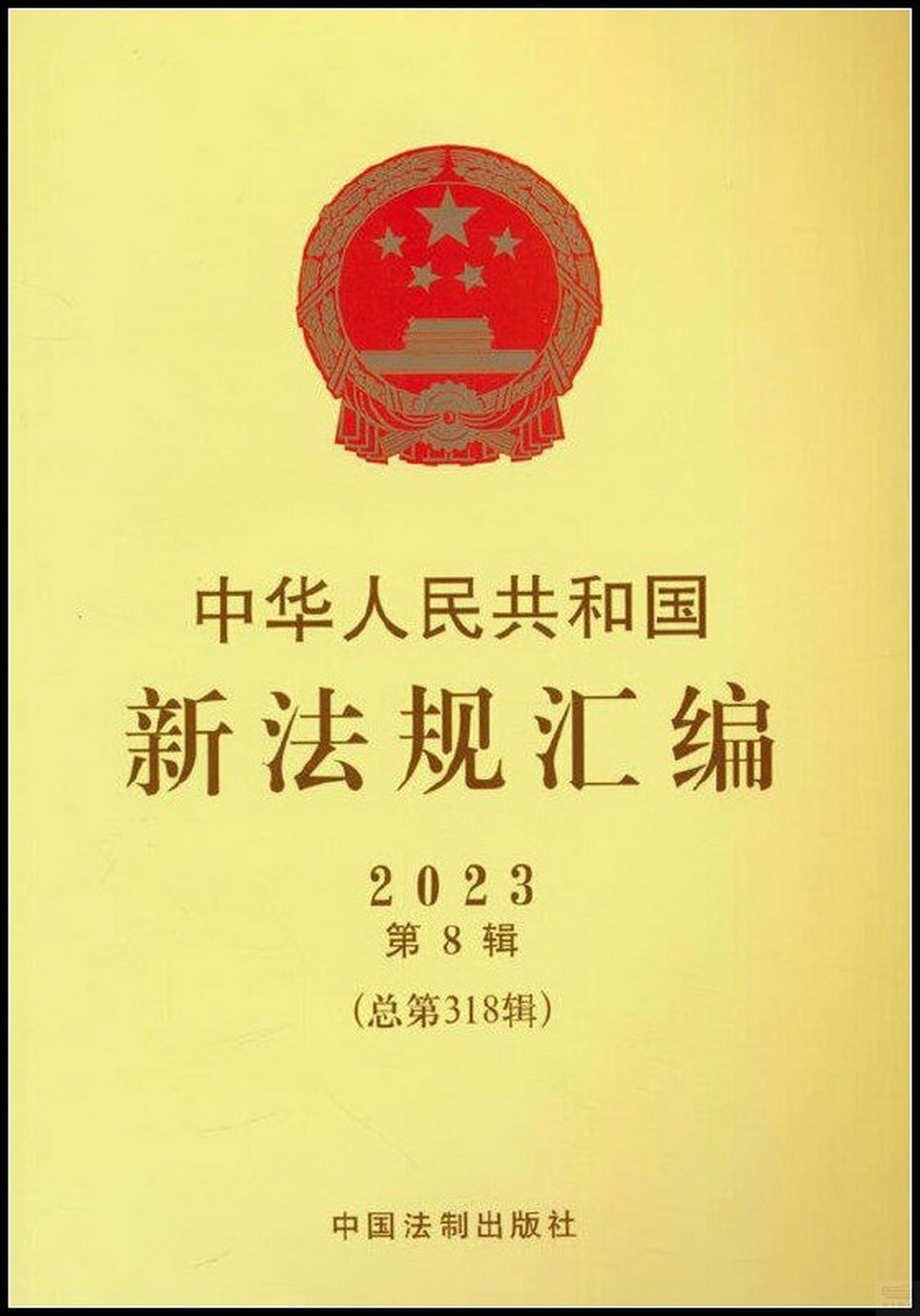 中華人民共和國新法規彙編（2023年第8輯）（總第318輯）