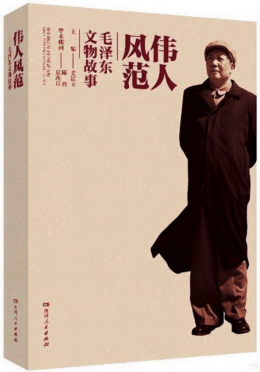 偉人風範--毛澤東文物故事