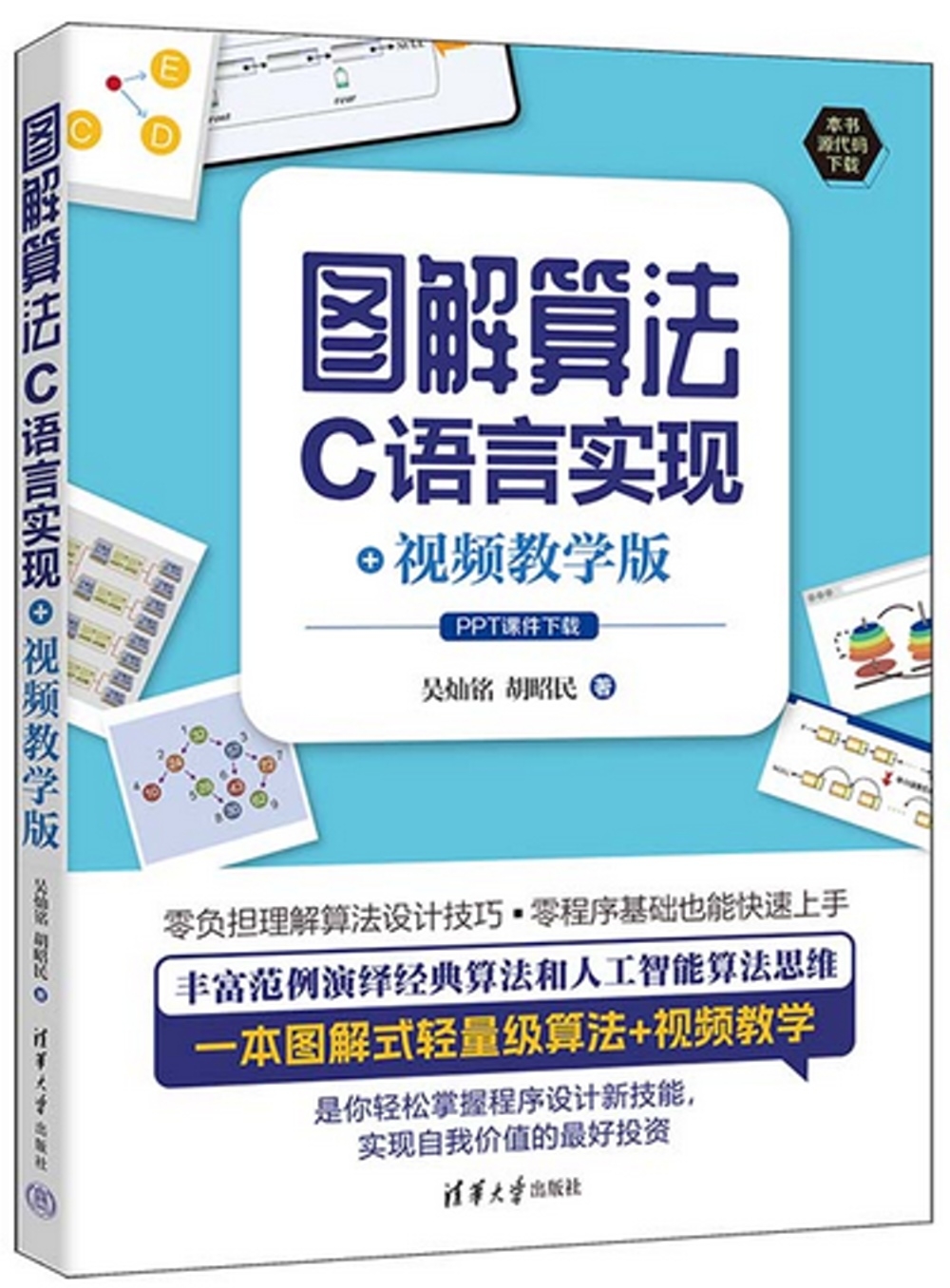 圖解算法：C語言實現+視頻教學版