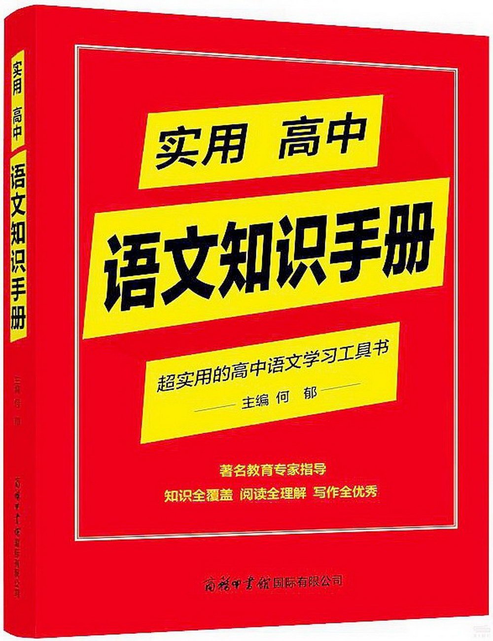 實用高中語文知識手冊：超實用的高中語文學習工具書