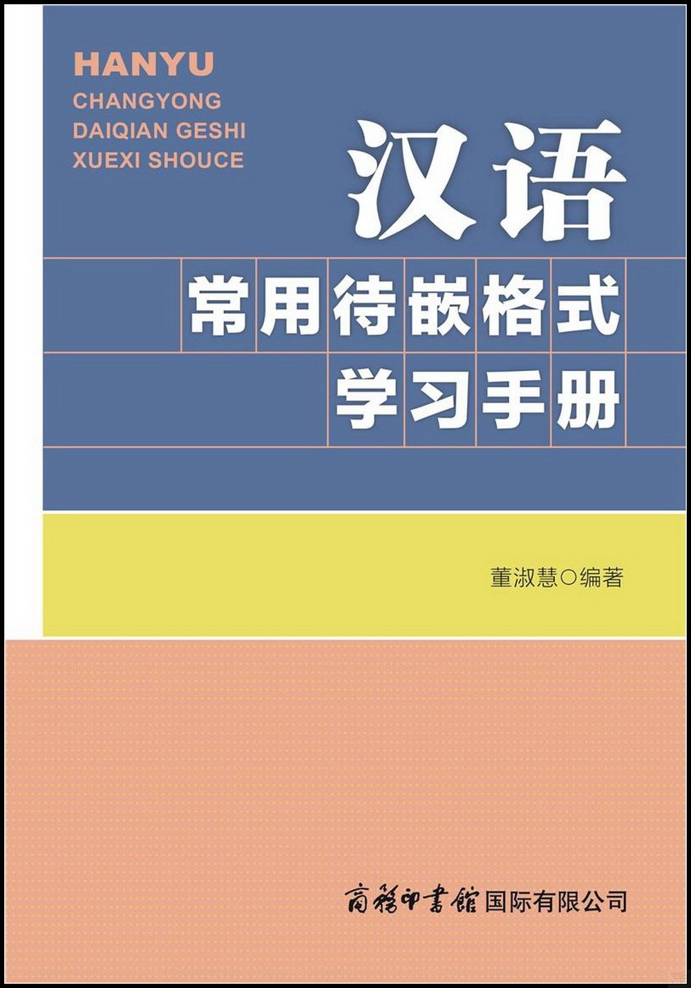 漢語常用待嵌格式學習手冊