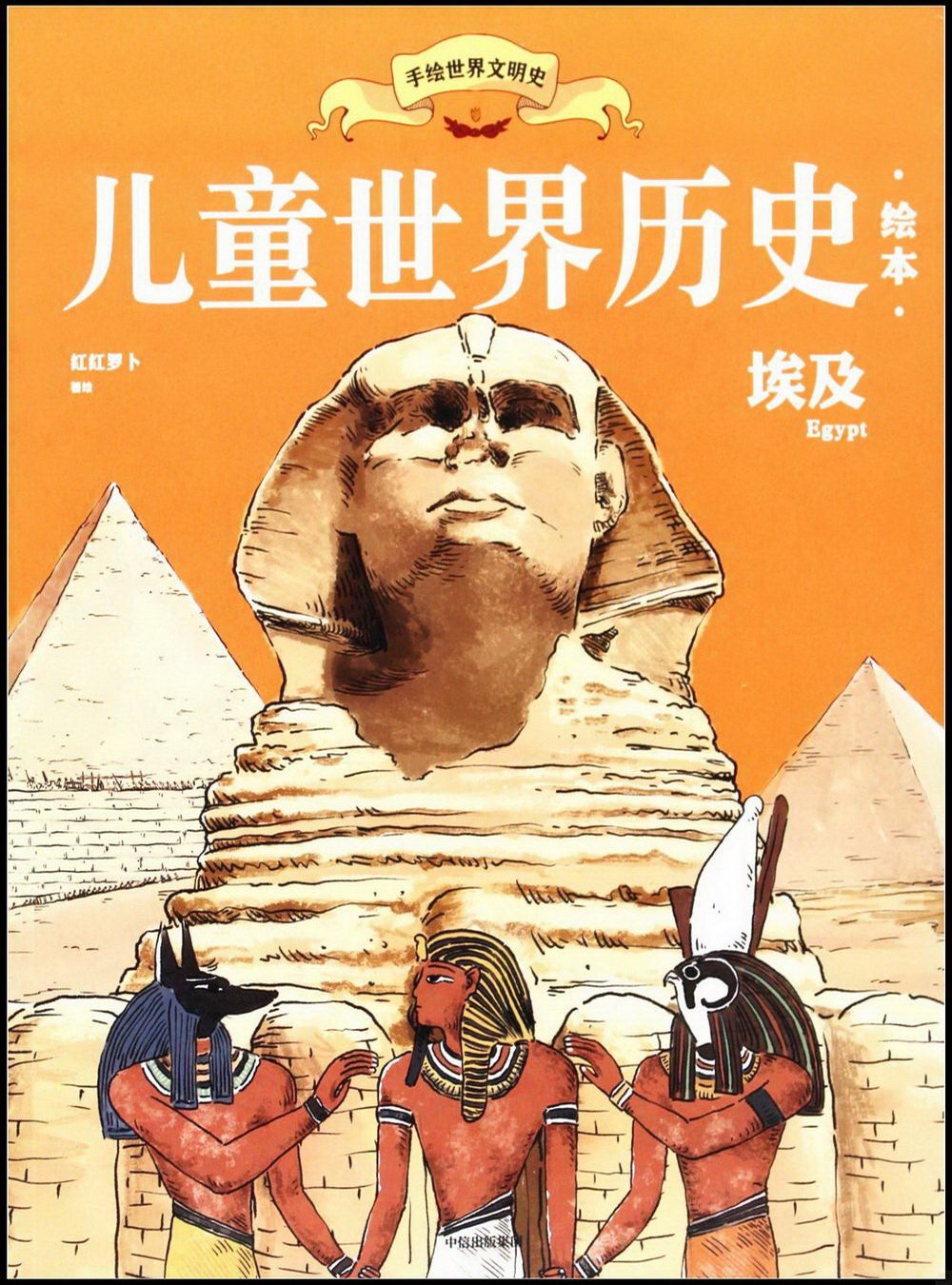 兒童世界歷史繪本：埃及