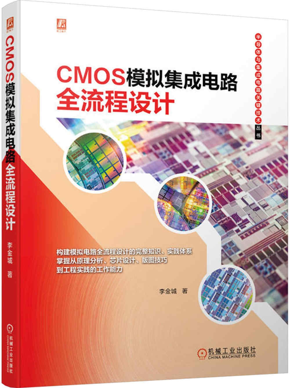 CMOS模擬集成電路全流程設計