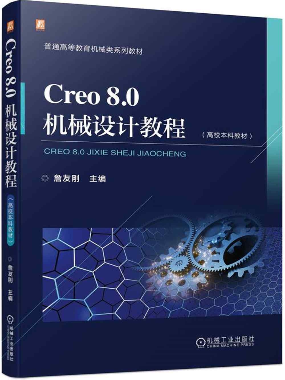 Creo 8.0機械設計教程(高校本科教材)