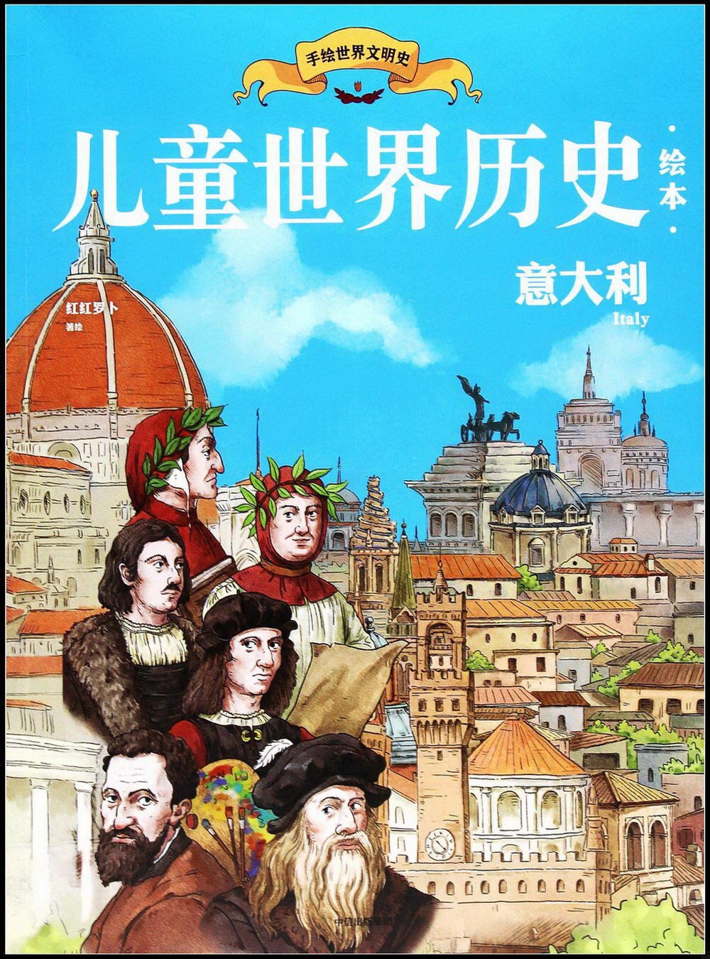 兒童世界歷史繪本：意大利