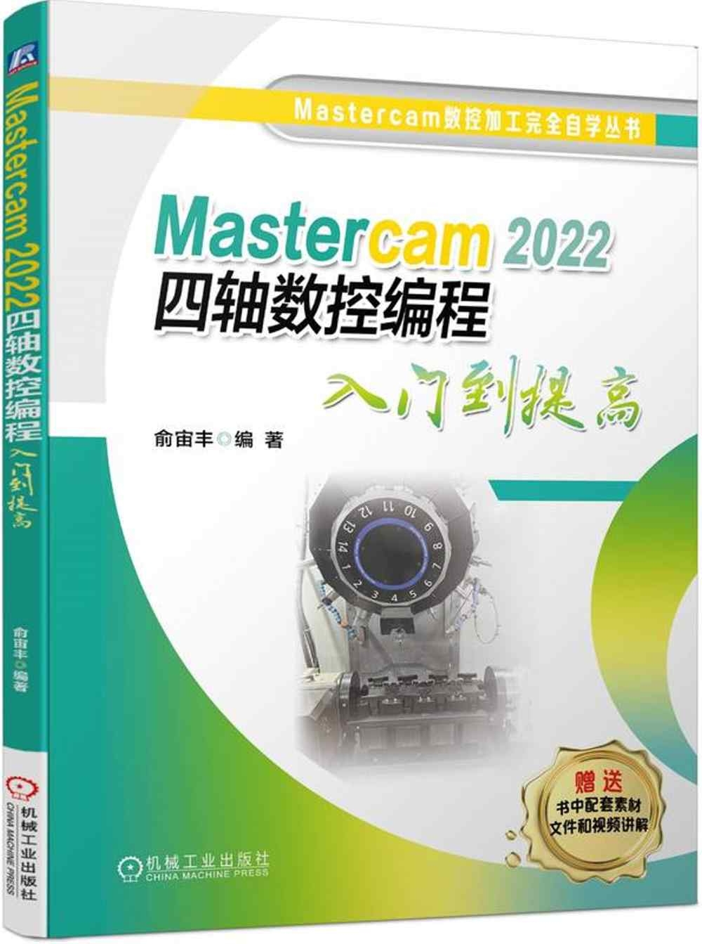 Mastercam 2022四軸數控編程入門到提高