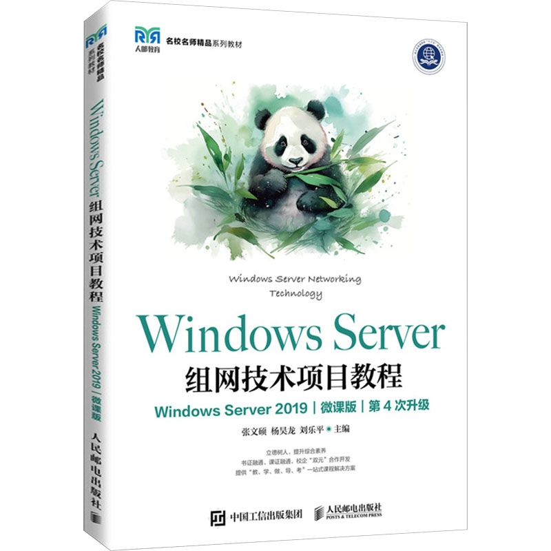 Windows Server組網技術項目教程（Windows Server 2019）（微課版）