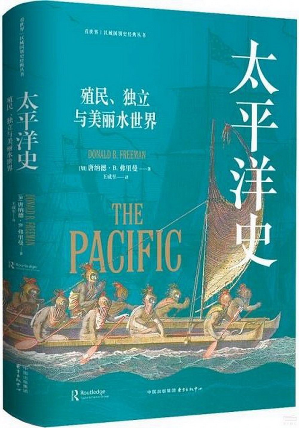 太平洋史：殖民、獨立與美麗水世界