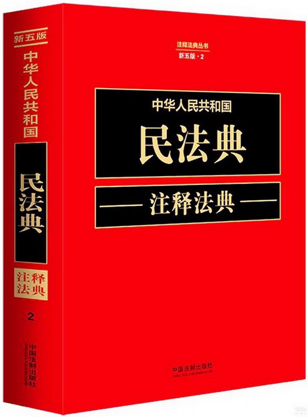 中華人民共和國民法典註釋法典（新五版·2）