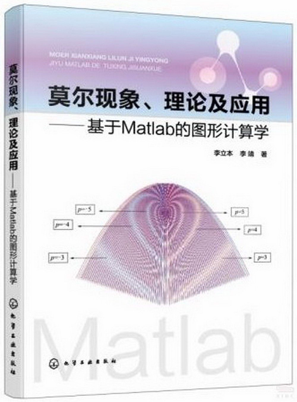 莫爾現象、理論及應用--基於Matlab的圖形計算學