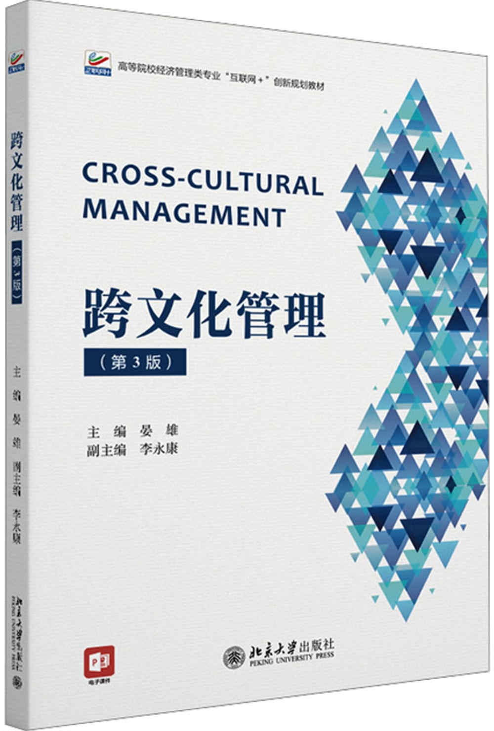 跨文化管理（第3版）
