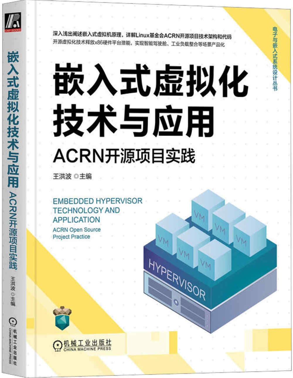 嵌入式虛擬化技術與應用：ACRN開源項目實踐