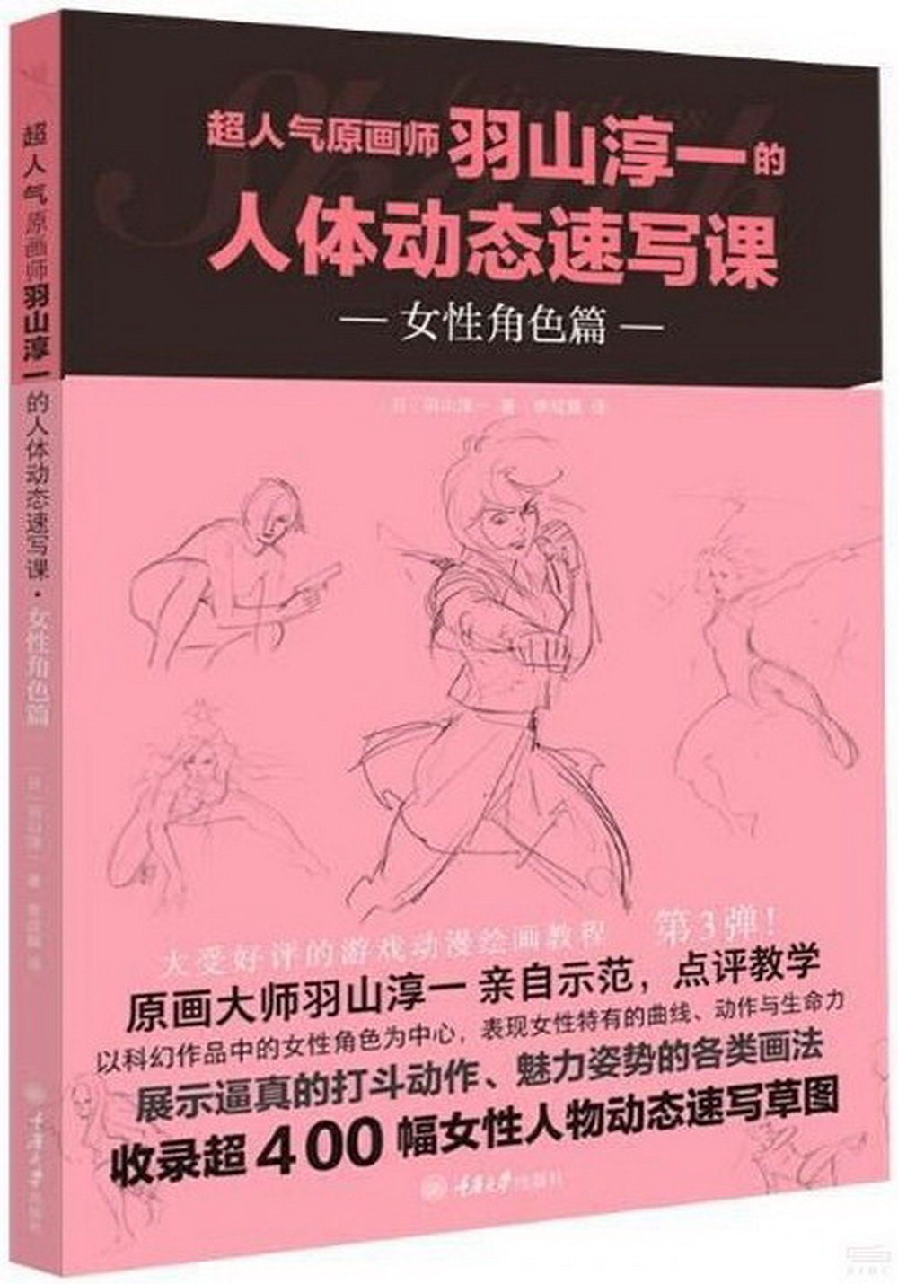 超人氣原畫師羽山淳一的人體動態速寫課：女性角色篇