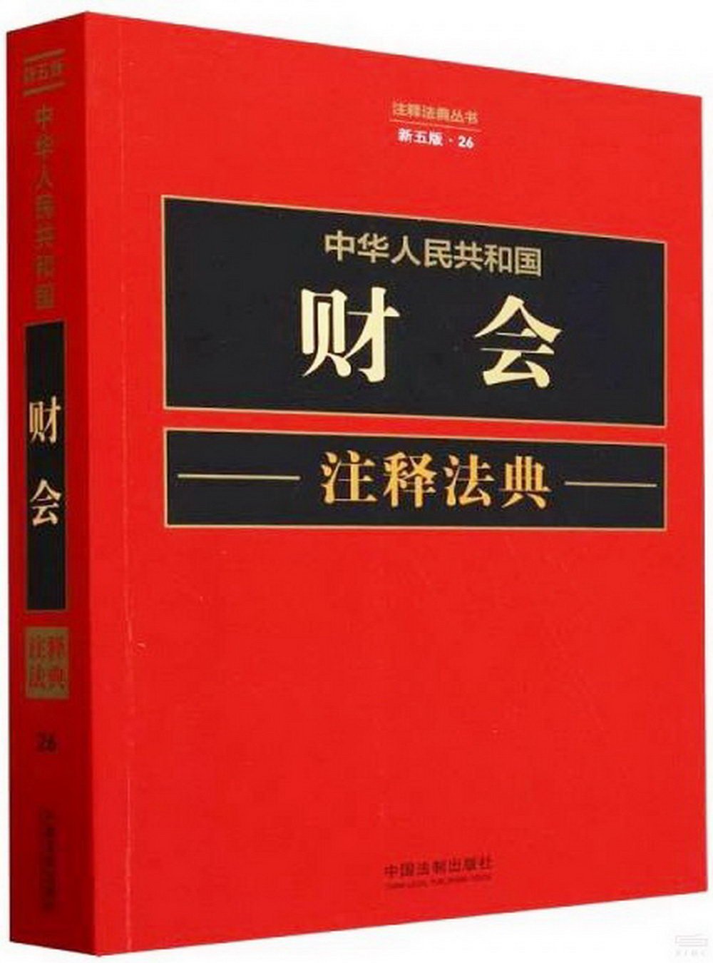 中華人民共和國財會註釋法典