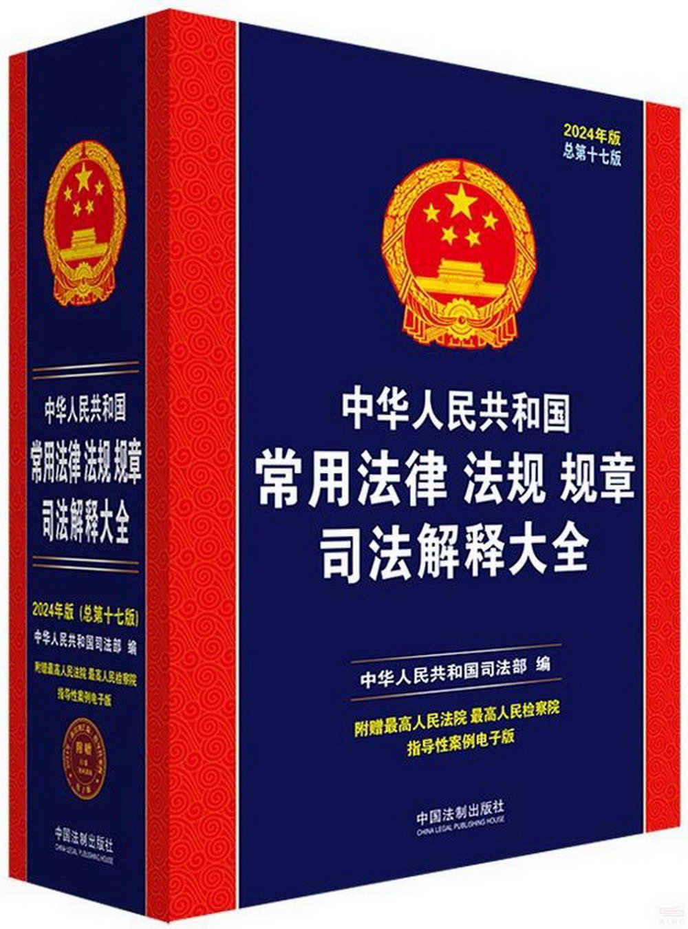 中華人民共和國常用法律法規規章司法解釋大全（2024年版）（總第十七版）