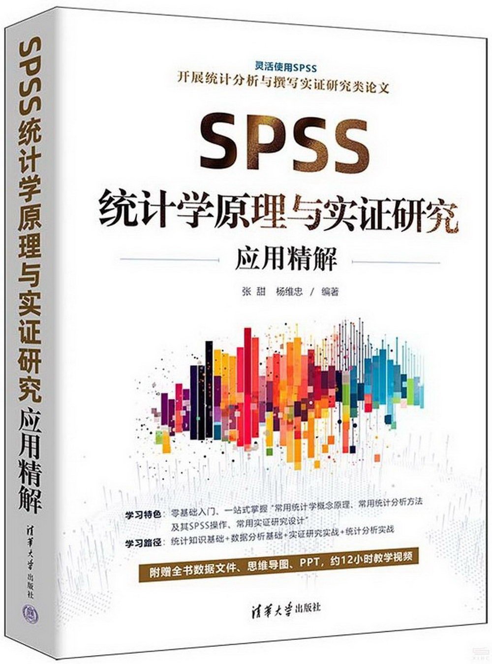 SPSS統計學原理與實證研究應用精解