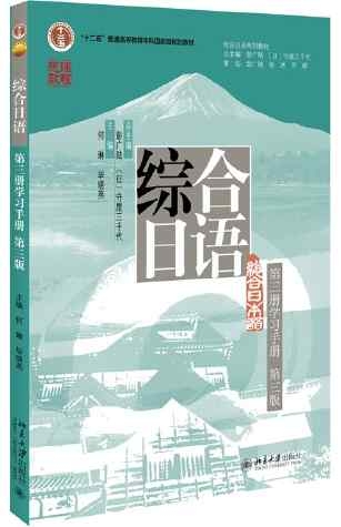 綜合日語（第三冊學習手冊 第3版）