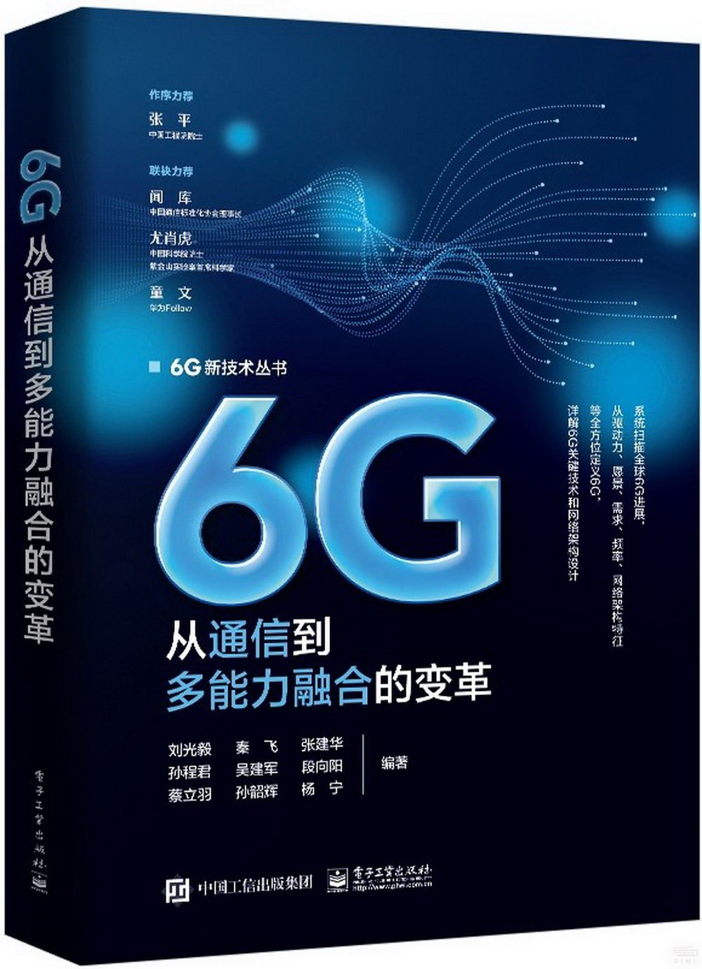 6G：從通信到多能力融合的變革