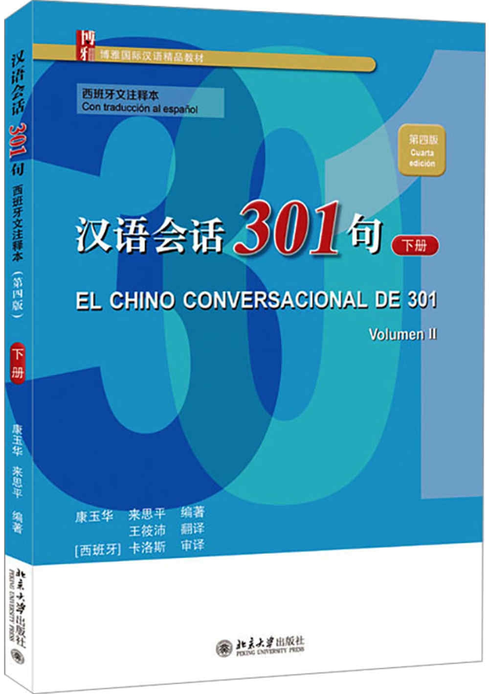 漢語會話301句（西班牙文註釋本）（第四版）（下冊）