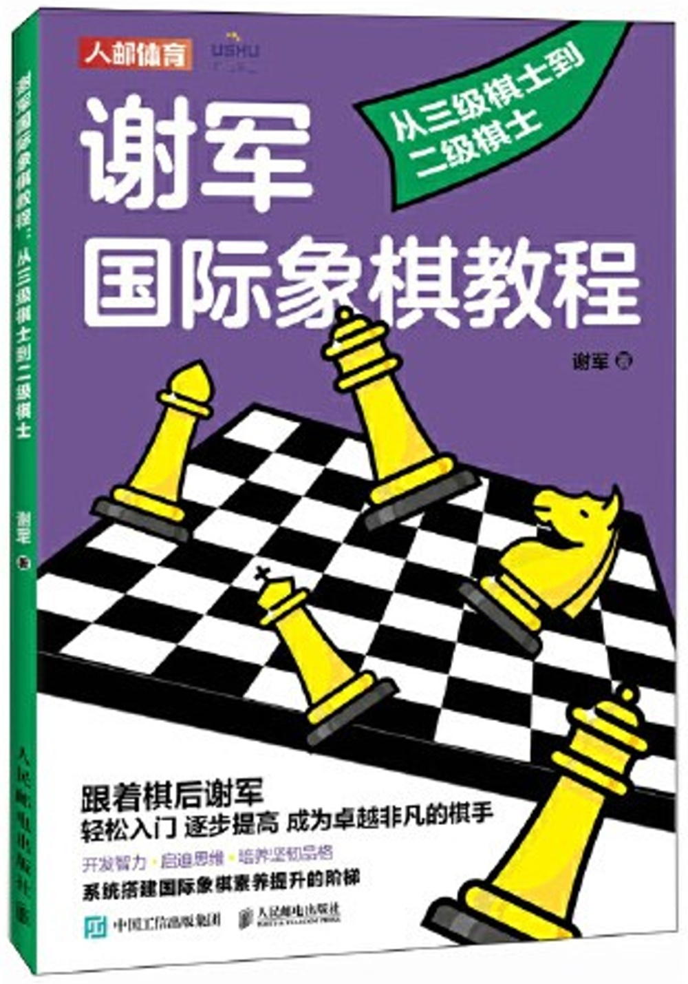 謝軍國際象棋教程：從三級棋士到二級棋士
