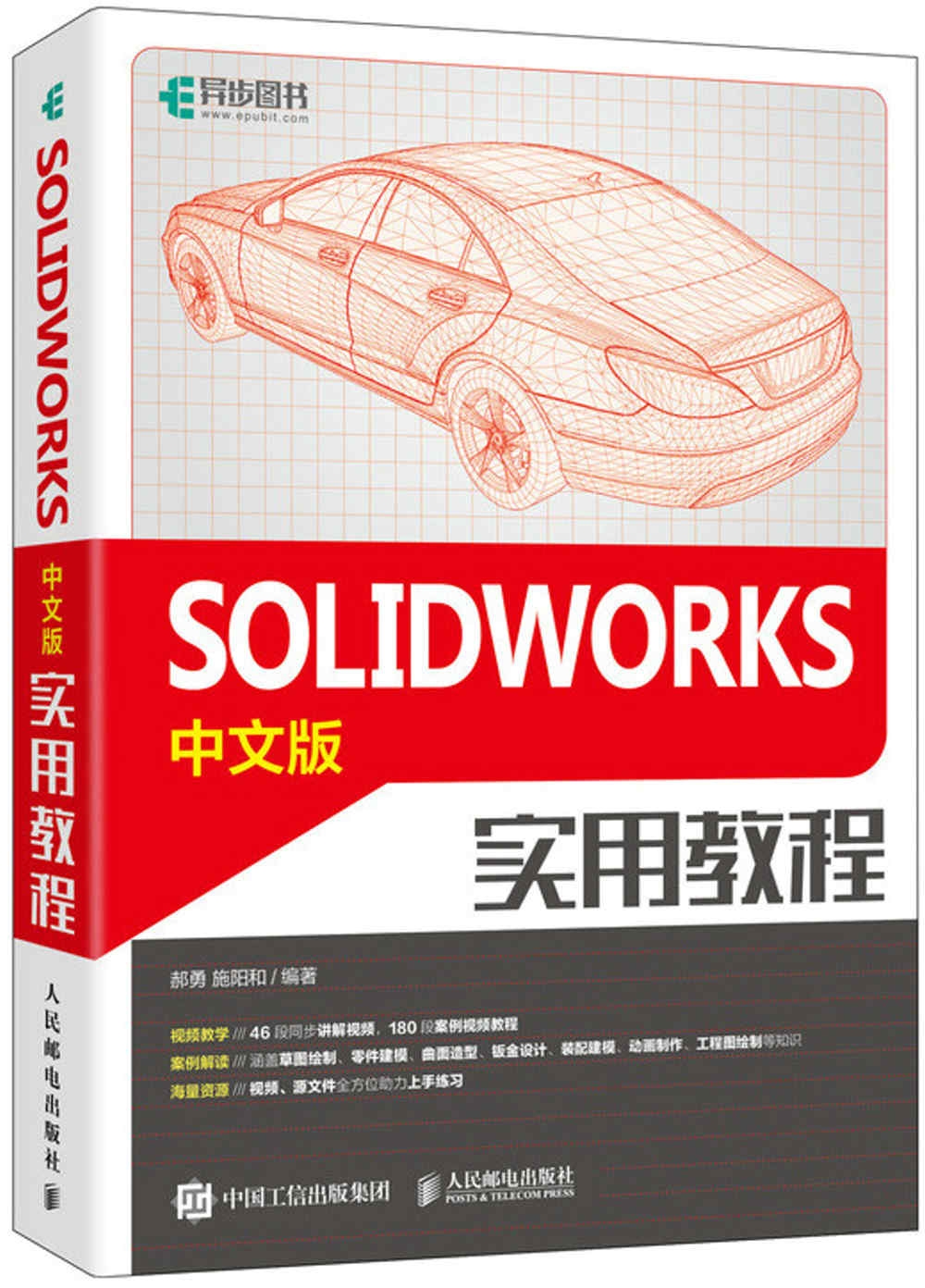 SOLIDWORKS中文版實用教程