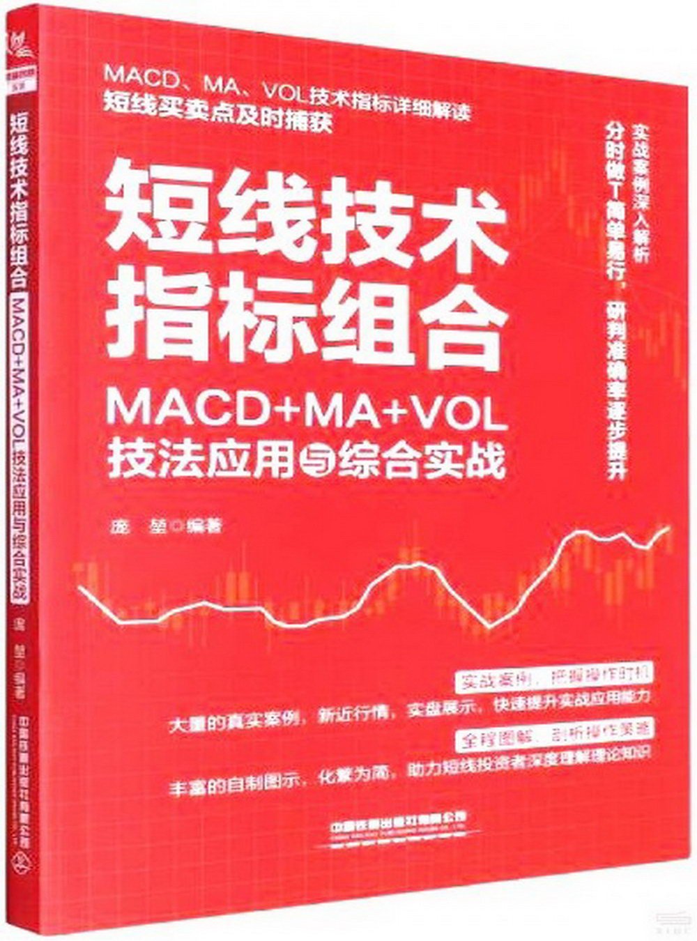 短線技術指標組合：MACD+MA+VOL技法應用與綜合實戰