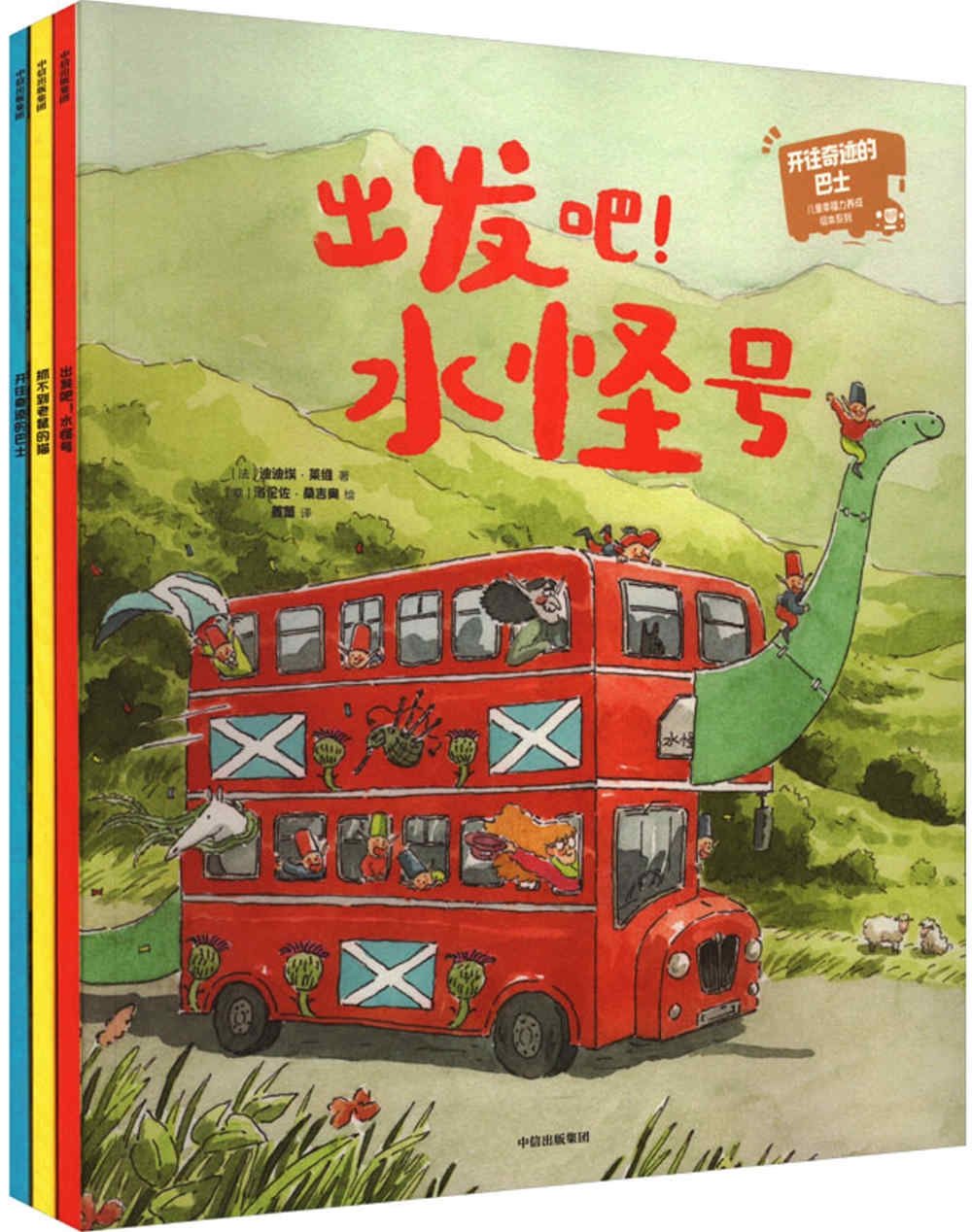 開往奇跡的巴士：兒童幸福力養成繪本系列（共3冊）