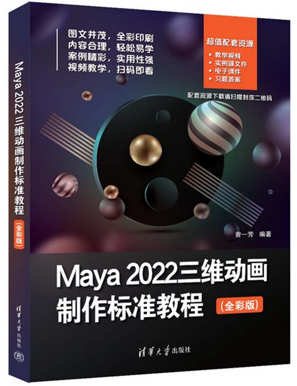 Maya2022三維動畫製作標準教程（全彩版）