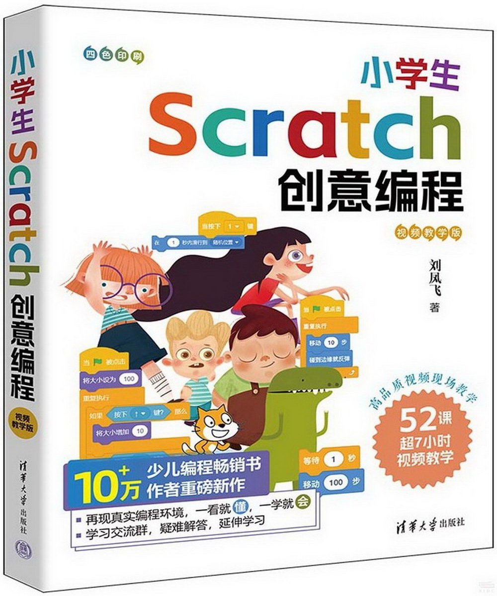 小學生Scratch創意編程（視頻教學版）