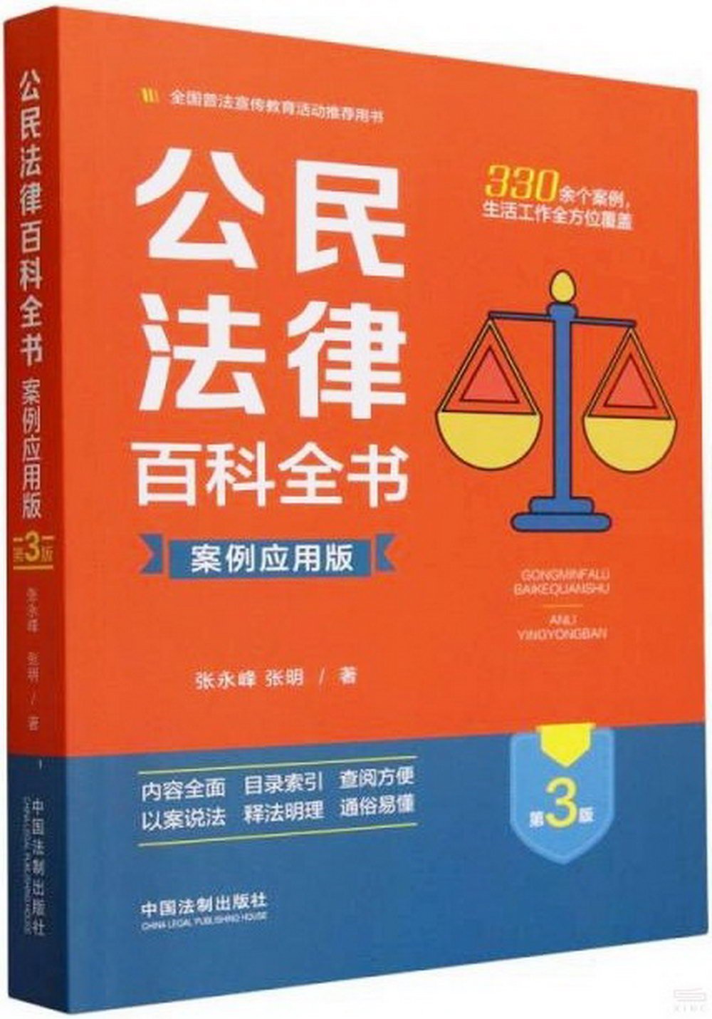 公民法律百科全書（案例應用版）（第3版）