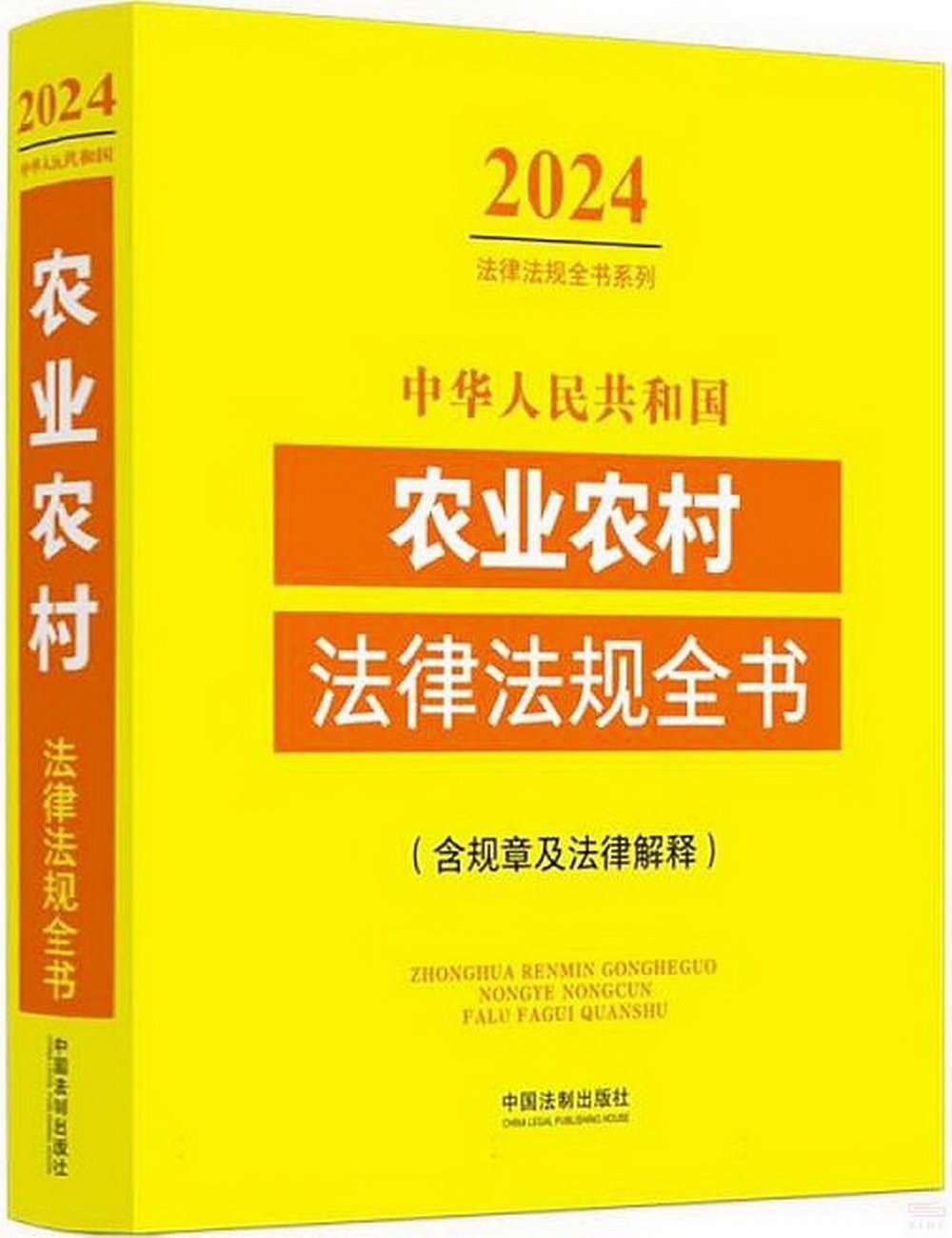 中華人民共和國農業農村法律法規全書（2024年版）