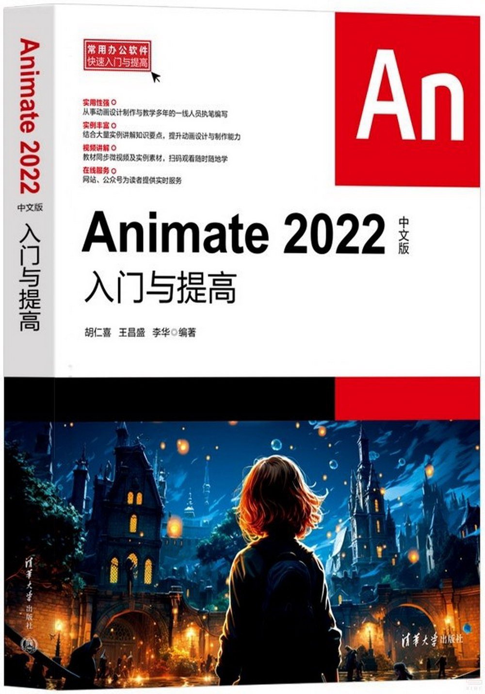 Animate 2022中文版入門與提高