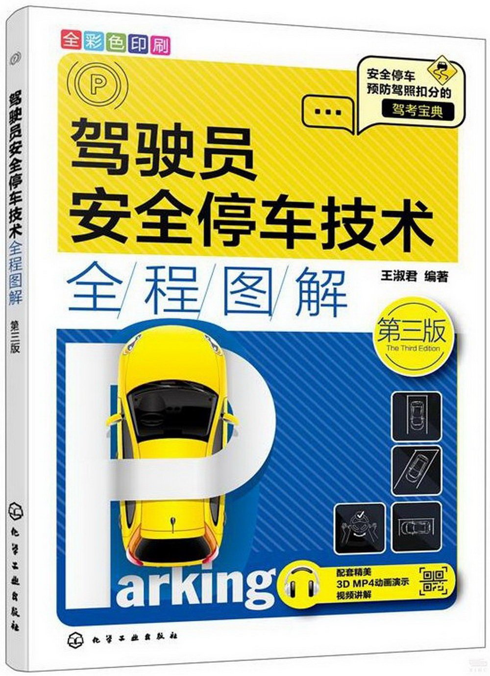 駕駛員安全停車技術全程圖解（第3版）