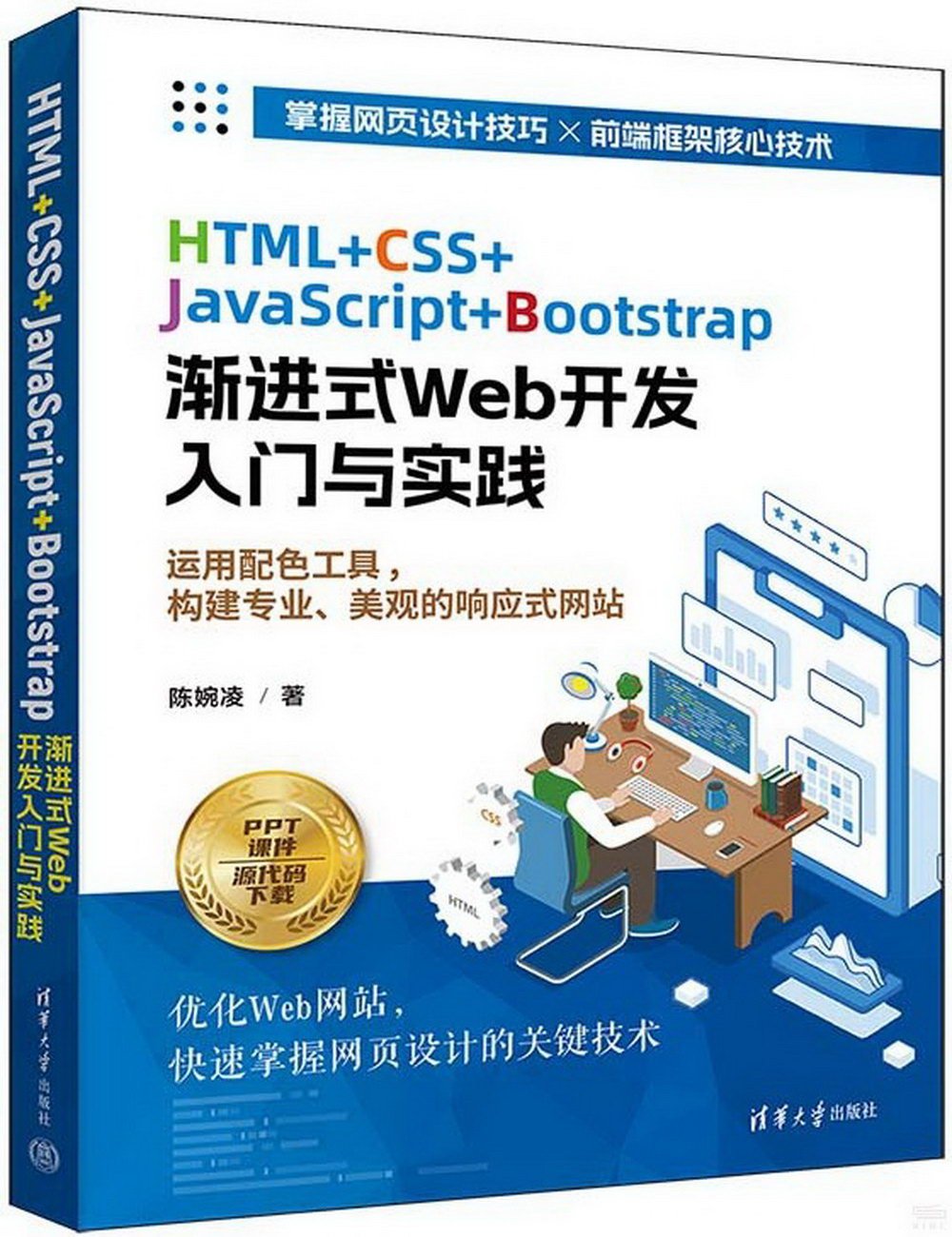 HTML+CSS+JavaScript+Bootstrap漸進式Web開發入門與實踐